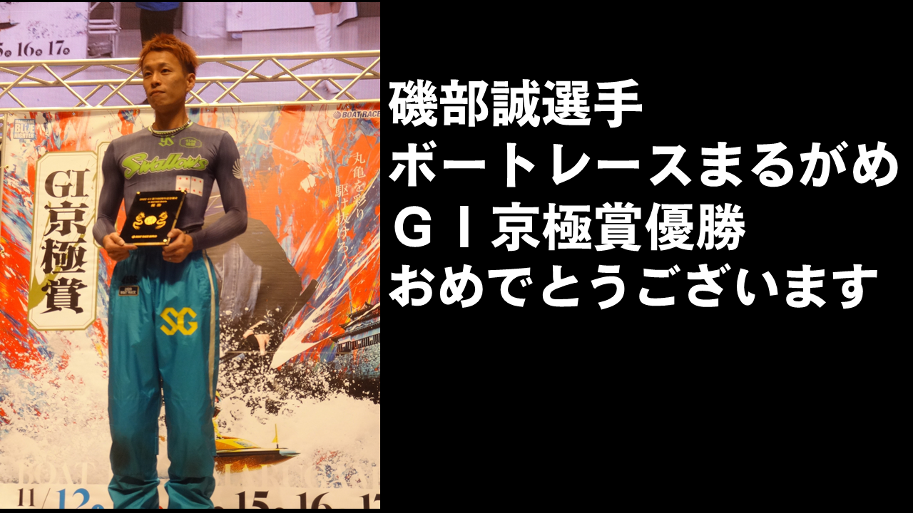 ボートレース丸亀　GⅠ京極賞開設70周年記念競走　優勝戦