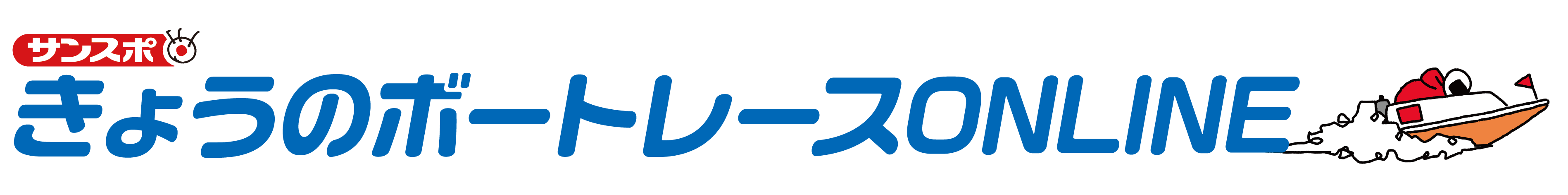 サンスポ きょうのボートレースONLINE