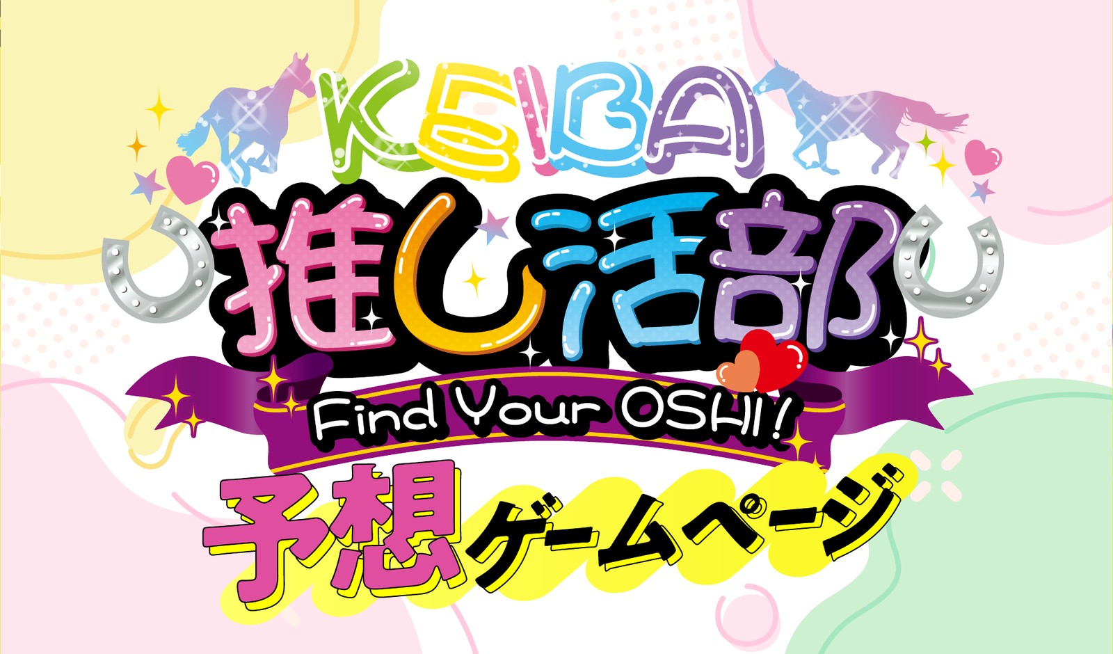 KEIBA 推し活部 Find Your OSHI!